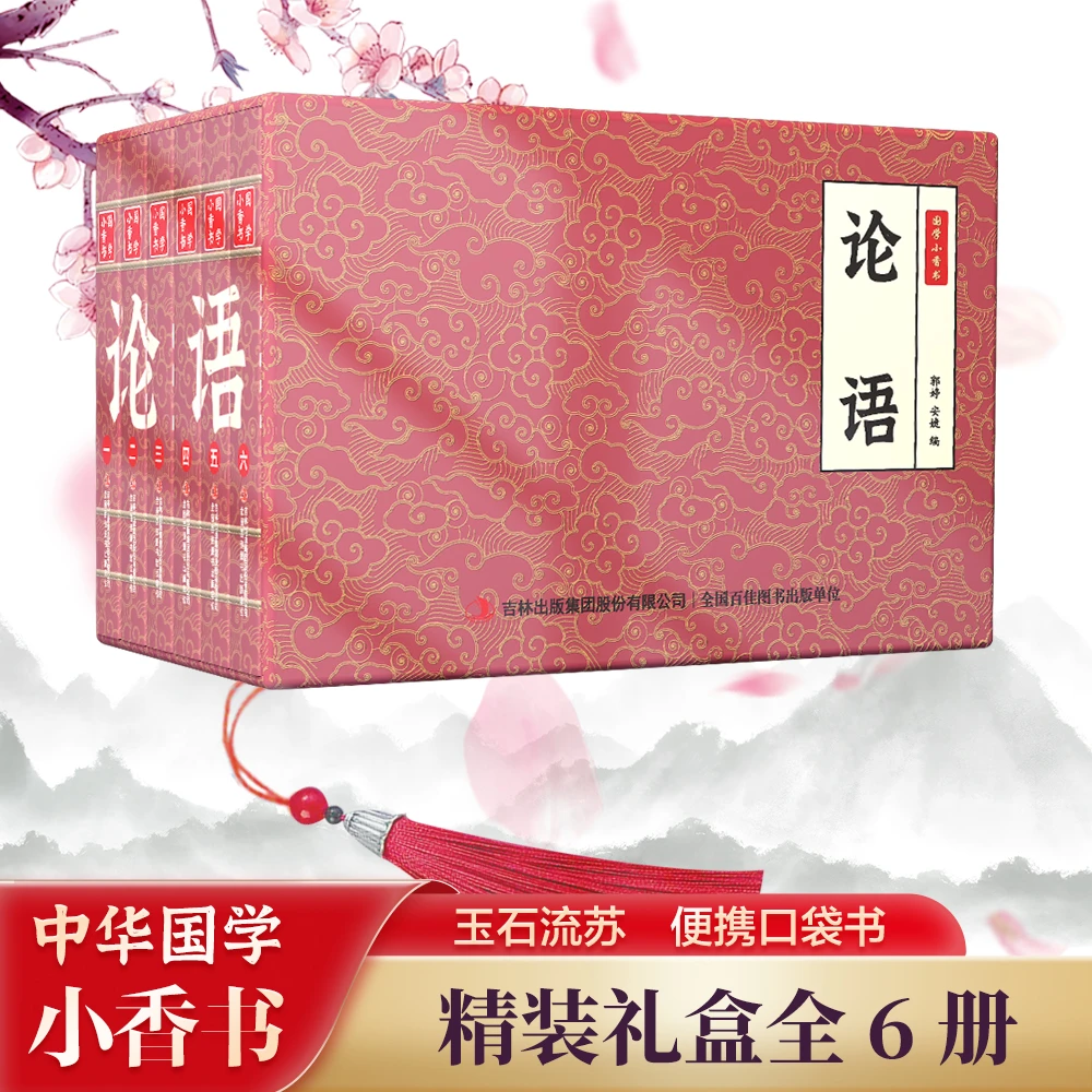 论语 中华国学小香书（全6册）精装口袋书 国学文化精粹