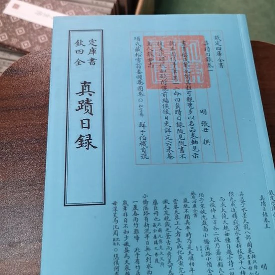 全新正版四库真迹日录