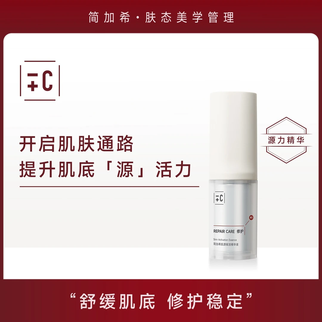 简加希院线同款肌源赋活精华液修护维稳快速帮助肌肤后续吸收