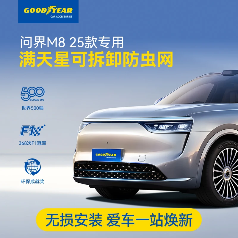 固特异可拆卸防虫网适配于问界M8专用保护罩防尘防护网防堵配件