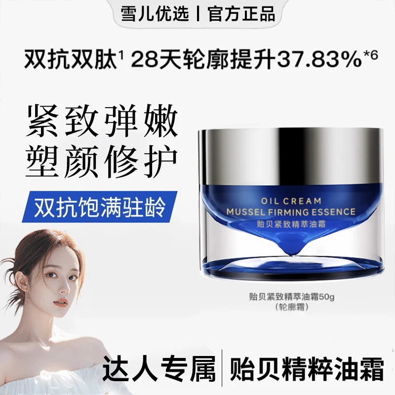 【韦雪专属】贻贝紧致精粹油霜修护抗皱舒缓保湿滋润轮廓超导养肤霜