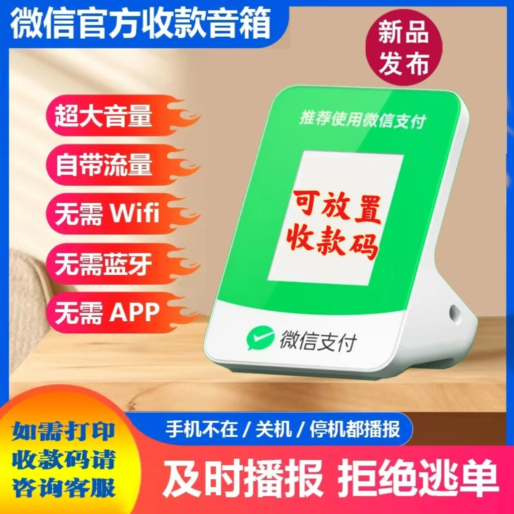 微信收款语音播报器无需蓝牙WiFi收款器二维码微信收款报音器音箱