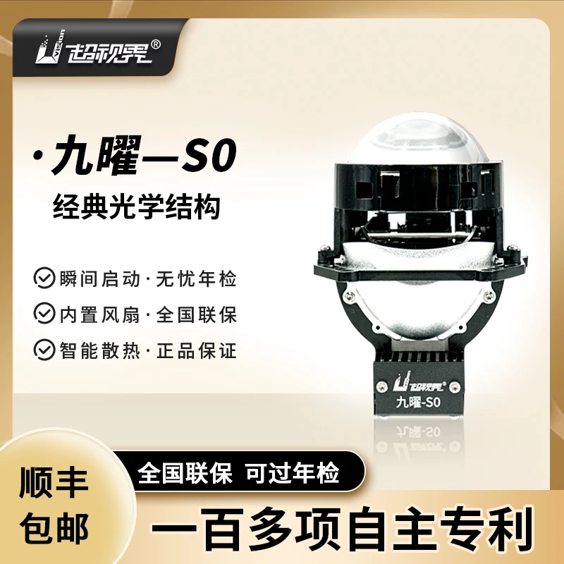 超视界九曜S0高性能反射LED透镜车灯升级改装LED车灯高亮强光