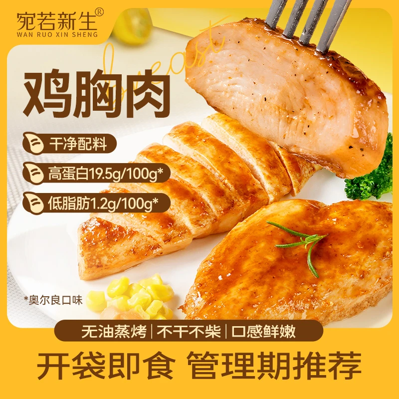 宛若新生鸡胸肉开袋即食饱腹轻食速食营养健身代餐熟食解馋