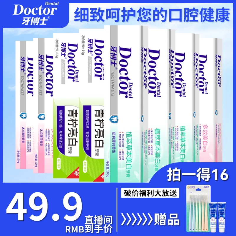 牙博士多效植萃草本美白牙膏牙刷超值组合清新套装16件套