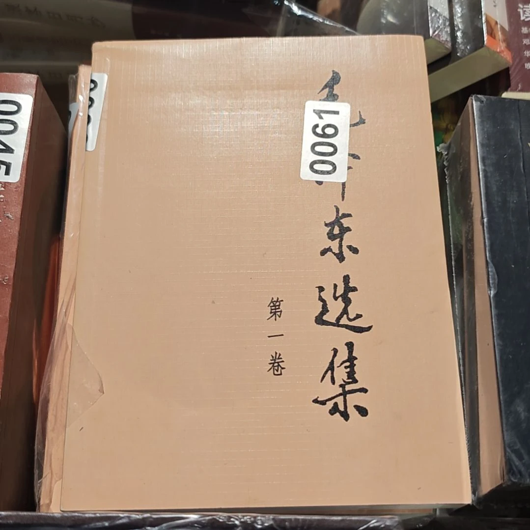 毛选91年版四本一套微瑕 人民