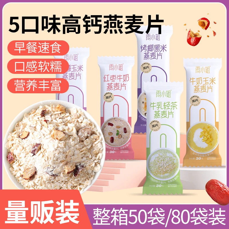 雨小姐高钙燕麦片5口味免煮麦片懒人早餐冲泡小包装量贩批发代餐