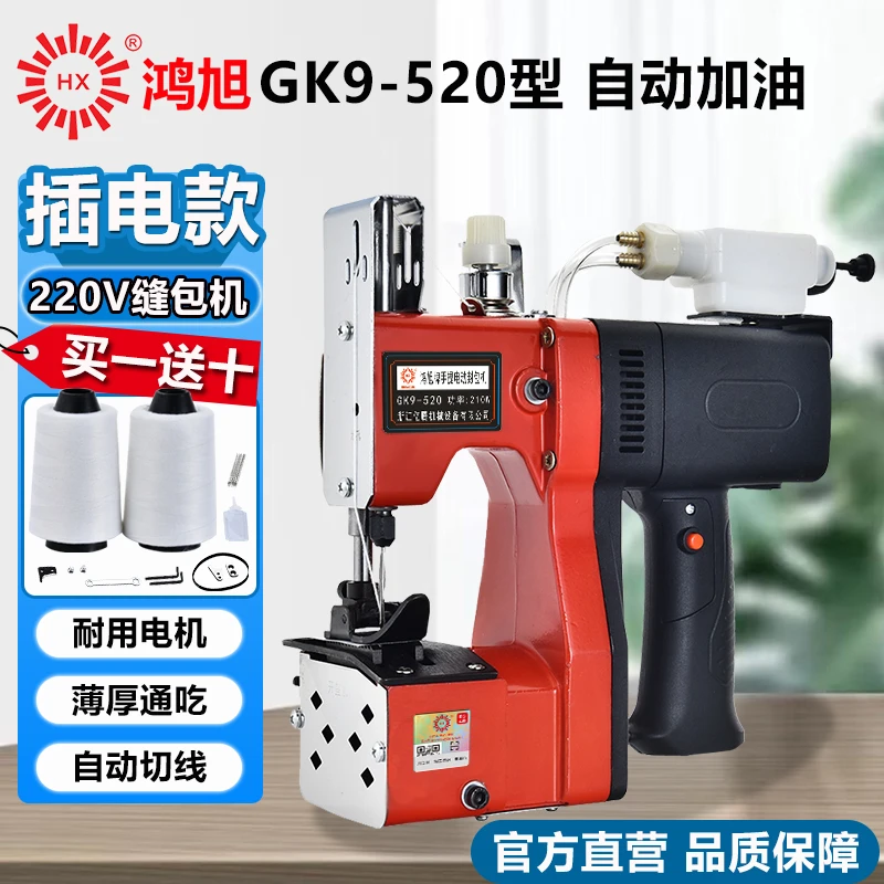 鸿旭GK9-520插电款缝包机自动加油封包机编织打包机缝口机220V
