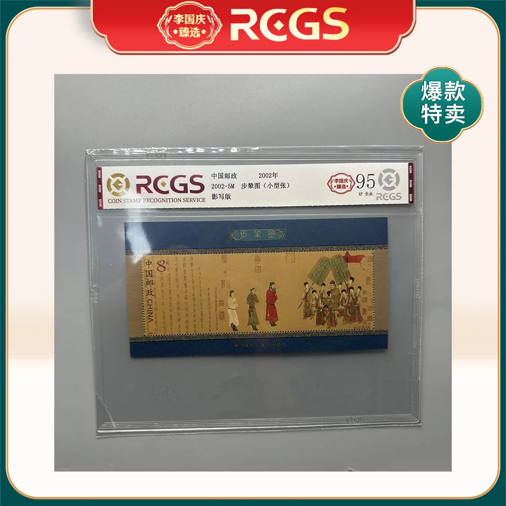 2002年2002-5M邮票RCGS95分（步辇图）小型张