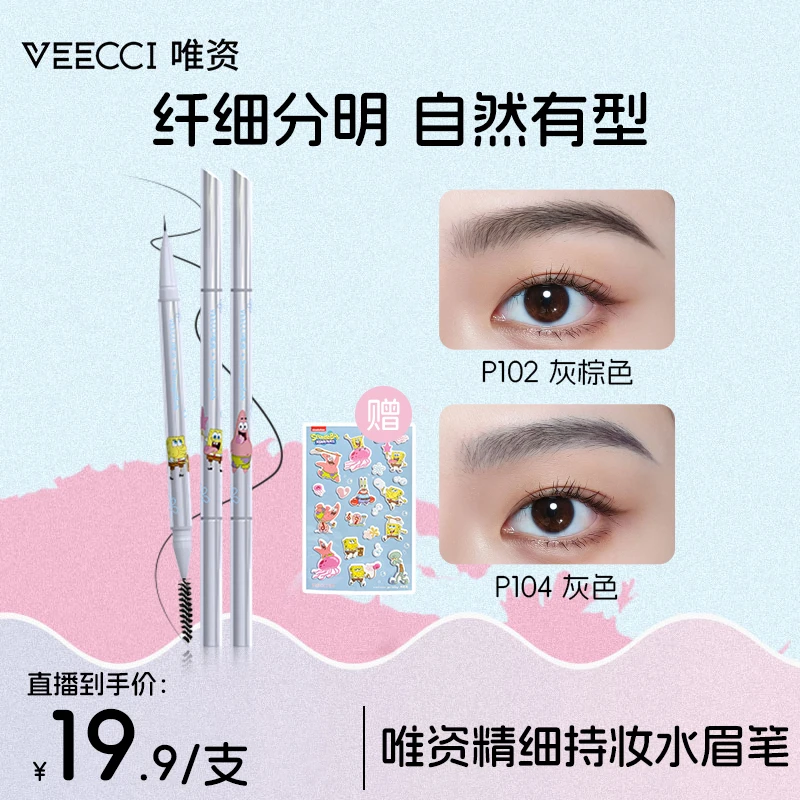 【唯资VEECCI】x海绵宝宝联名精细持妆水眉笔防水不易晕染