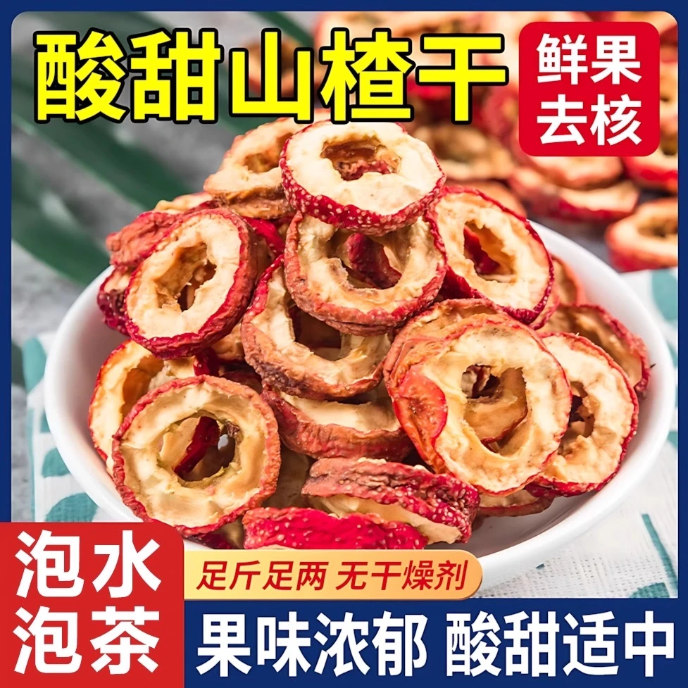 云南精选高原去核山楂干泡茶泡水花茶果干新货干净肉厚可煲汤