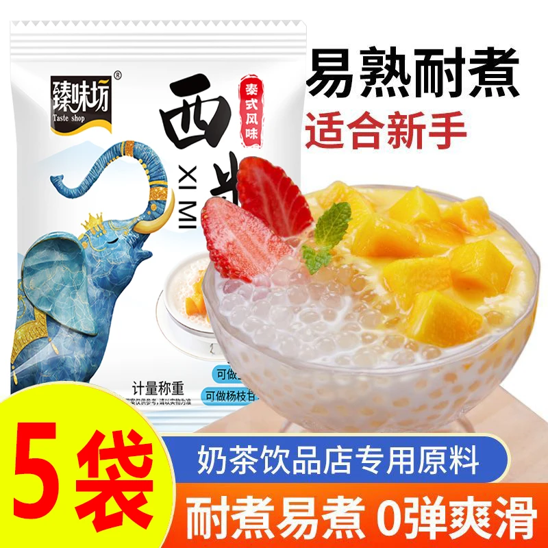 【5袋】西米泰式风味奶茶店专用材料甜品烘焙原料
