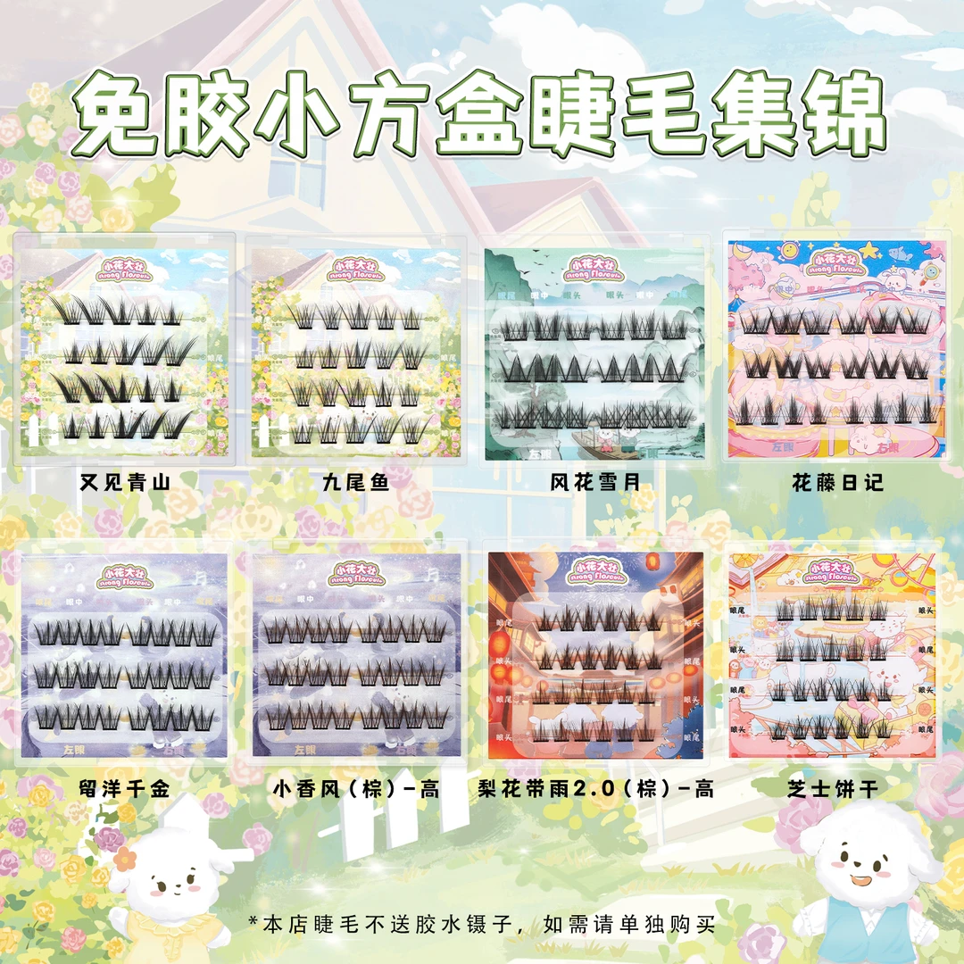 【达人专属】小花大壮免胶水假睫毛自粘款小方盒清汉女