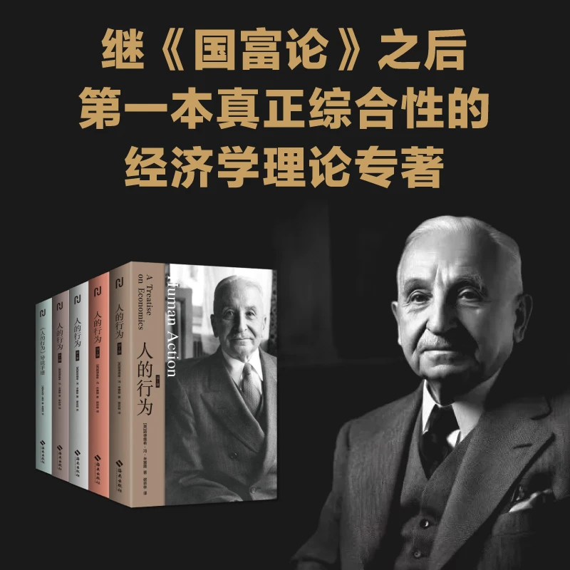 【当当】人的行为（全四册）随机赠送一本导读手册  米塞斯——影