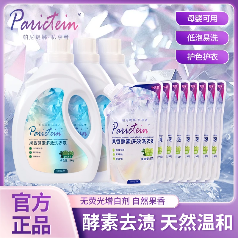 「超值热销」Parictein果香洗衣液多效深层清洁污护衣兼顾内衣