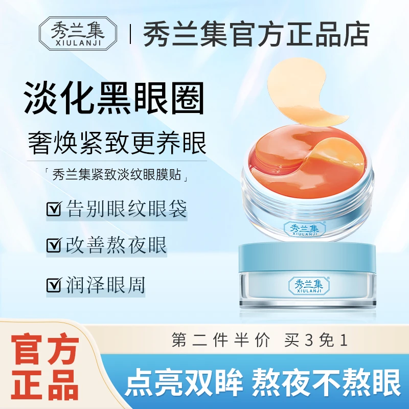 【官方正品】秀兰集紧致淡纹眼膜贴改善黑眼圈保湿紧致眼膜淡纹护理