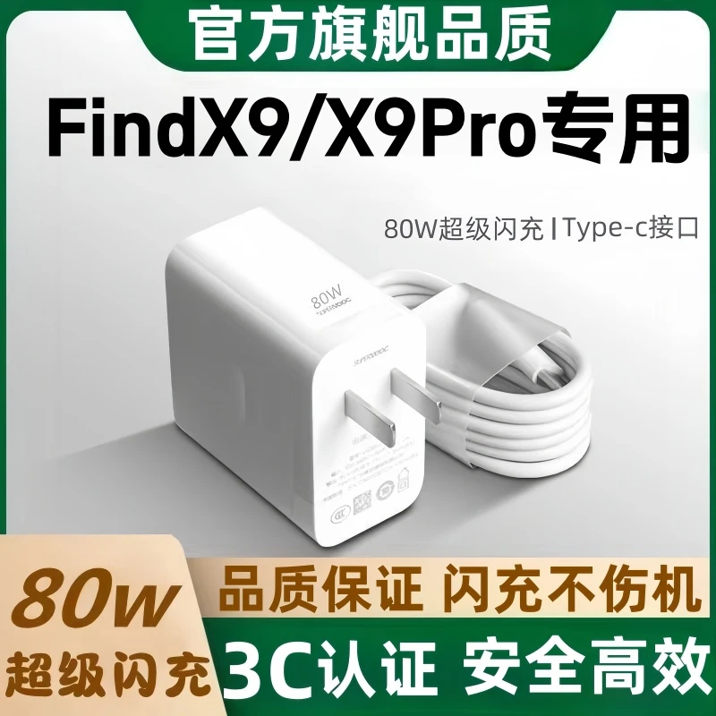 适用OPPOFindX9充电器80W超级闪充FindX9Pro数据线原装快充充电头