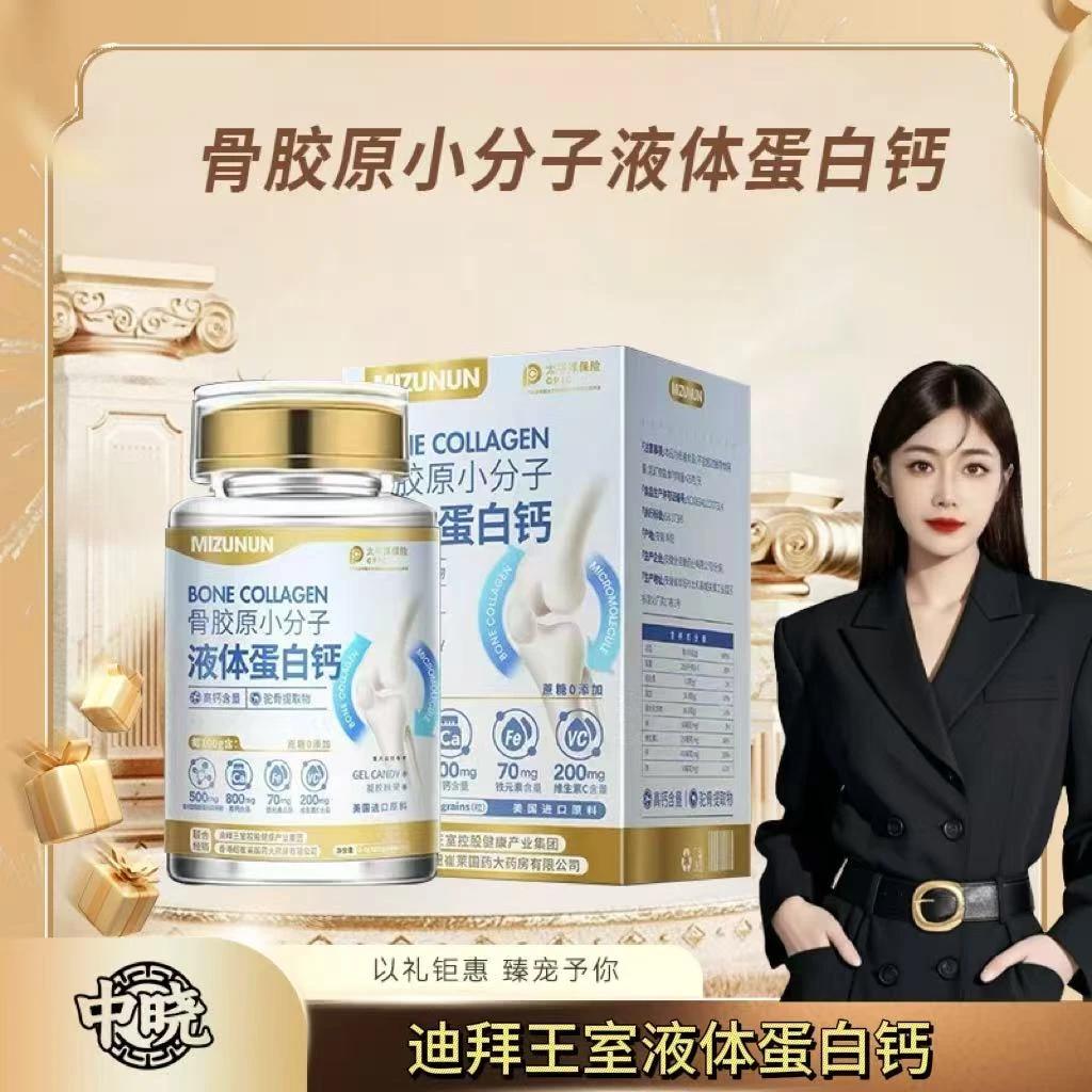 MIZUNUN(美国进口原料）骨胶原小分子液体蛋白钙