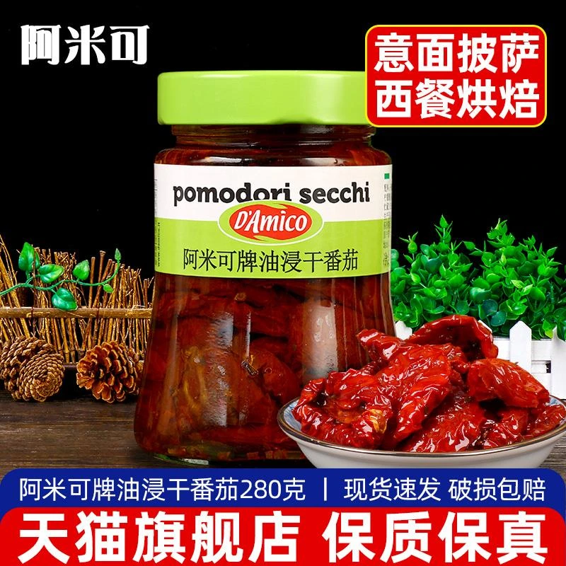 进口Damico油浸番茄280g 日晒番茄干披萨用配料Oil soaked tomato