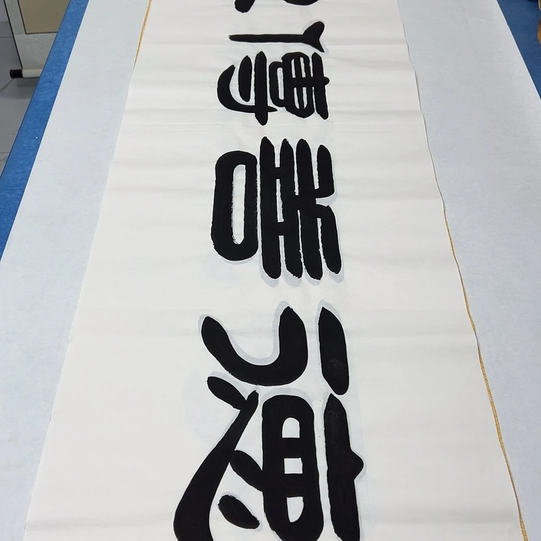 书法180✖️48 袁敬春老师