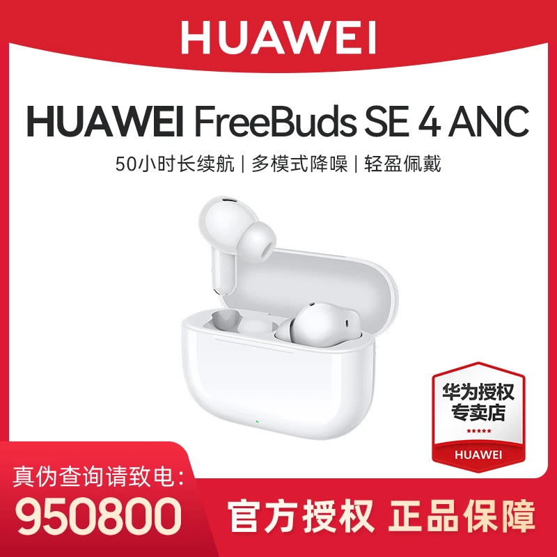 华为 FreeBuds SE 4 ANC无线蓝牙耳机50小时续航主动降噪轻盈佩戴