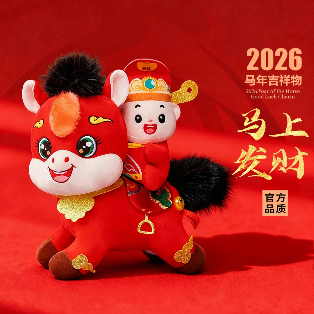 【送财马】马年吉祥物公仔生肖礼物毛绒玩具公仔玩偶新年活动送礼品