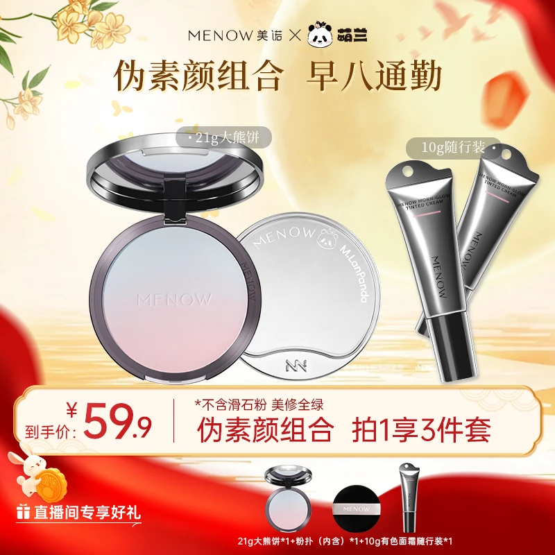 【伪素颜组合】美诺大熊饼21g隔离素颜霜有色面霜保湿养肤遮瑕店播