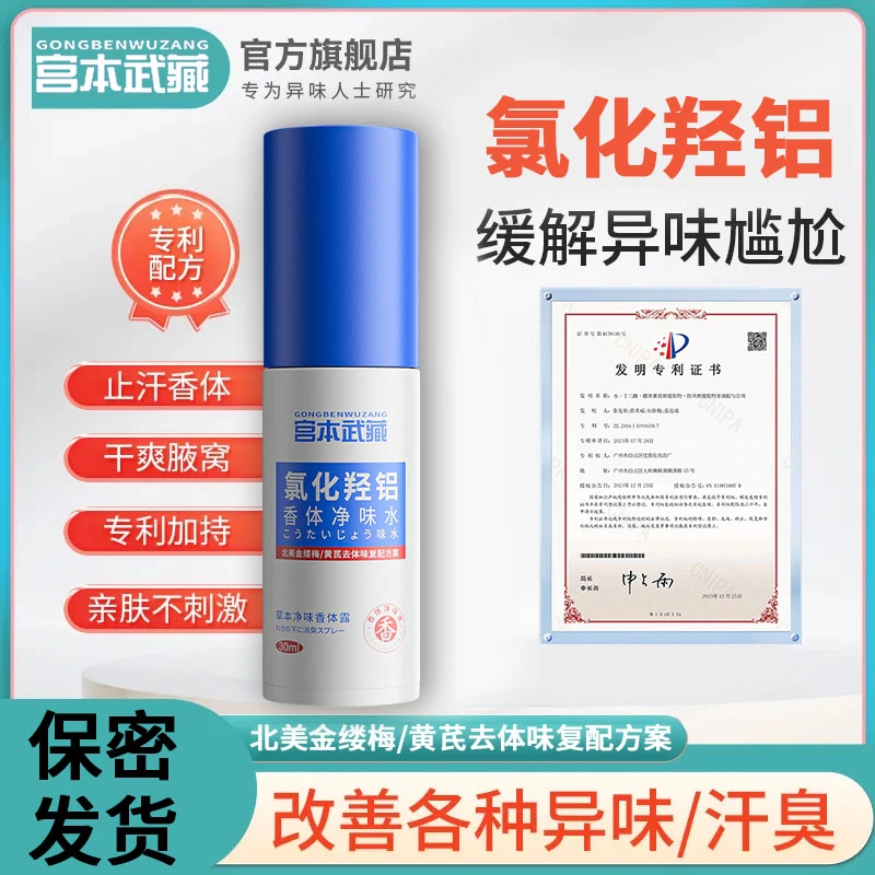 【保密发货】宫本武藏氯化羟铝香体净味水快速止汗清爽全身持久留香