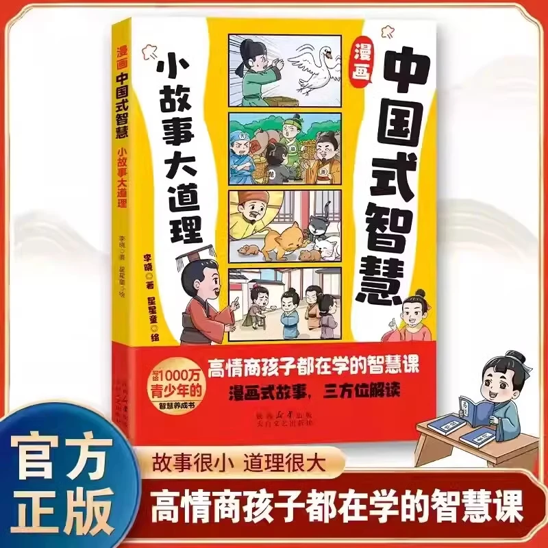 漫画中国式智慧小故事大道理高情商孩子都在学的智慧课青少年读物