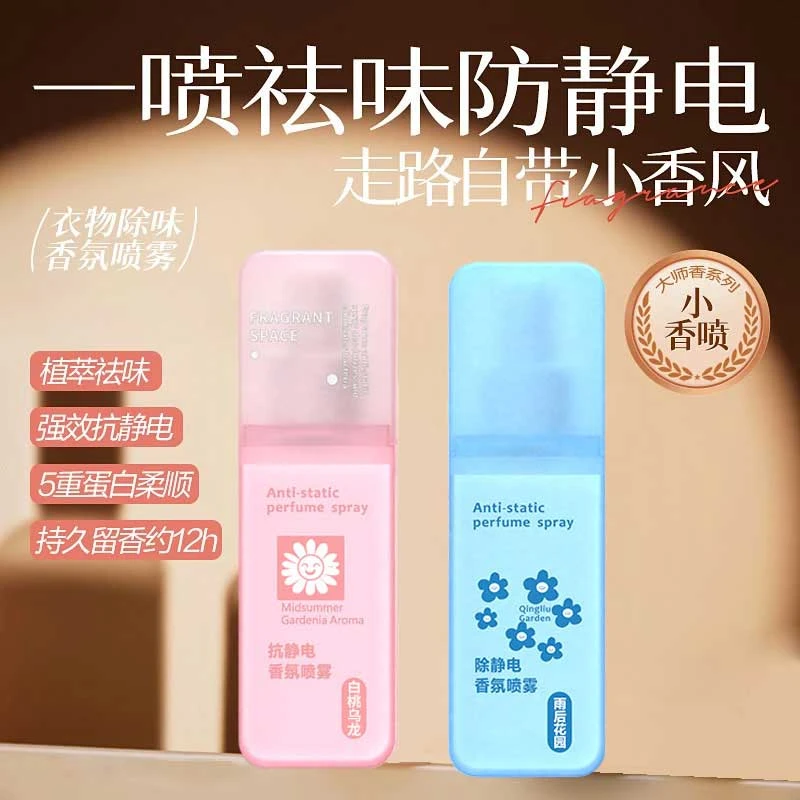 防静电喷雾衣物去异味香氛持久留香抗静电喷雾毛衣柔顺去静电Q