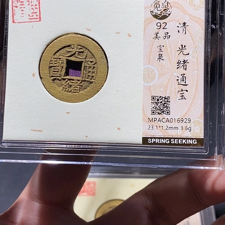 铜觅泉评级92分光绪