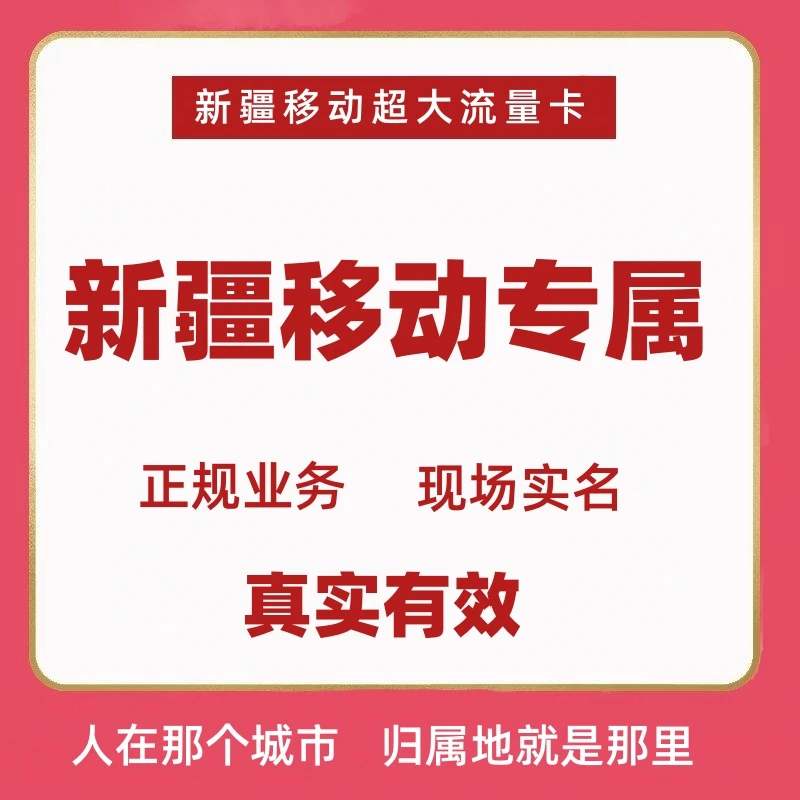 全国通用新疆移动流量卡