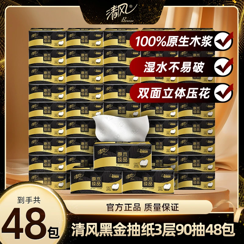 清风黑金3层90抽48包抽取式面巾纸柔软亲肤家用加厚湿水不易破ty