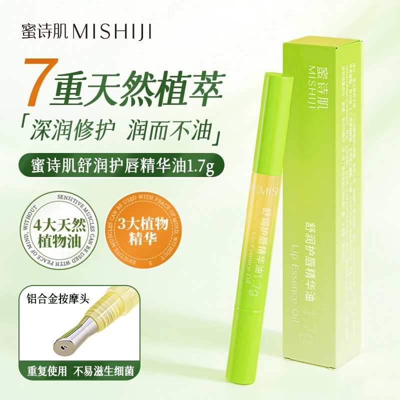 蜜诗肌舒润护唇精华油唇油淡化唇纹唇部护理防干防裂防起皮男女