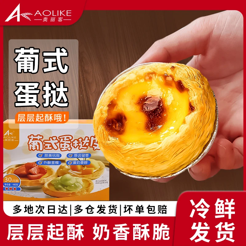 奥丽客新鲜葡式蛋挞酥脆起酥奶香家庭DIY烘培优选空气炸锅美食