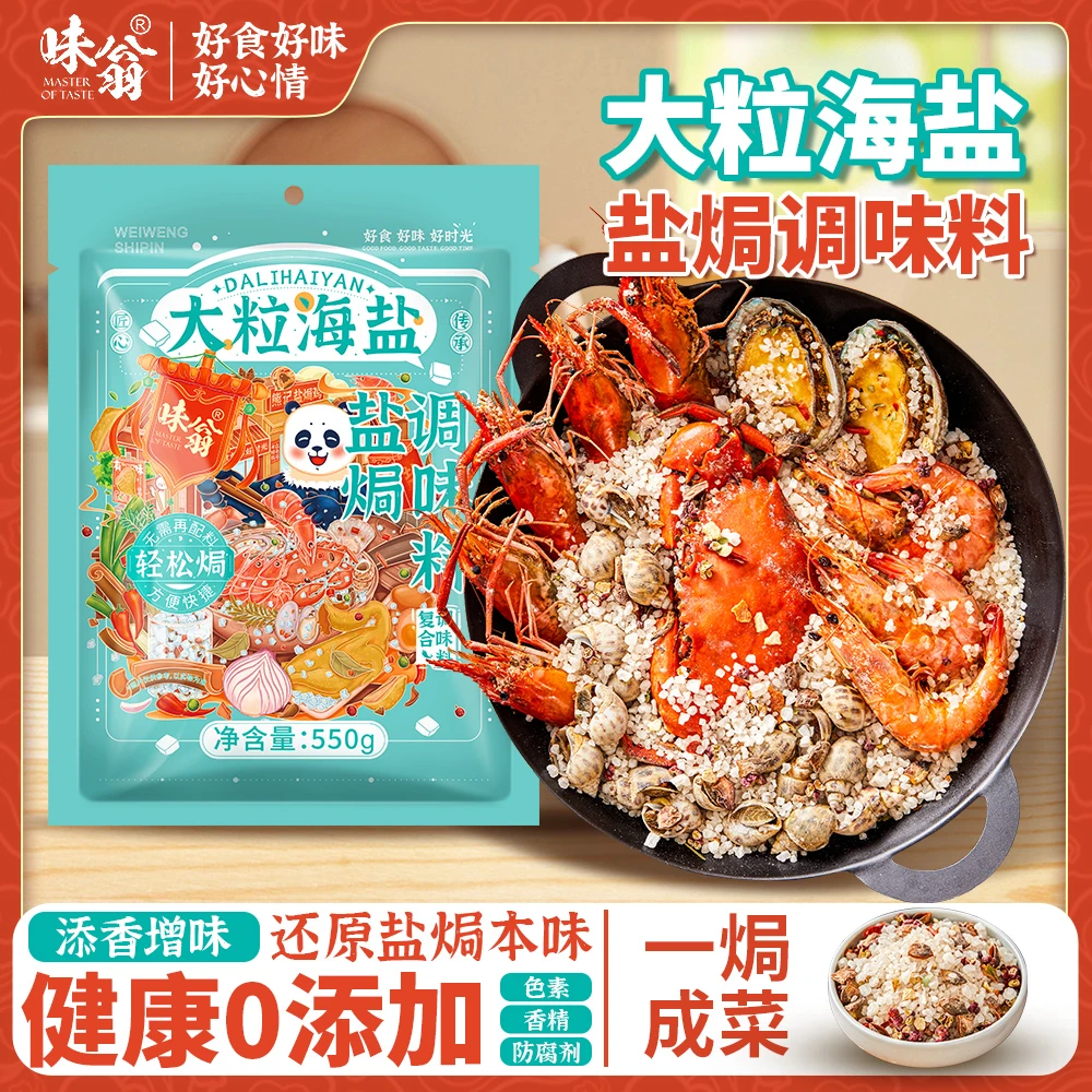 【直播专属】大粒海盐盐焗调味料 海鲜盐焗鸡猪肝海盐大颗粒盐焗料