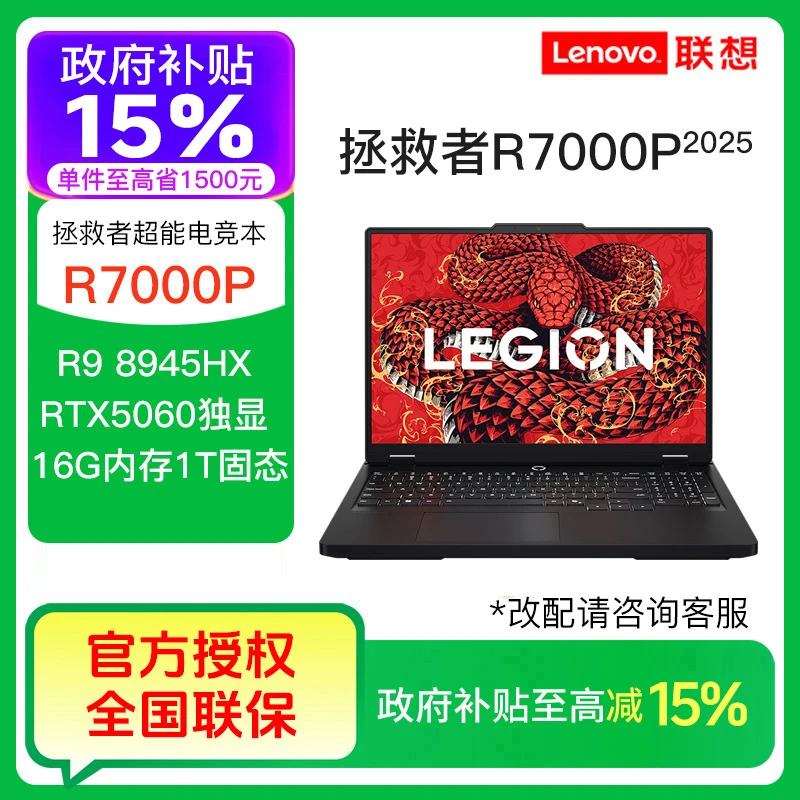 【国补15%】拯救者R7000P R9-8945HX RTX5060 5070游戏笔记本电脑
