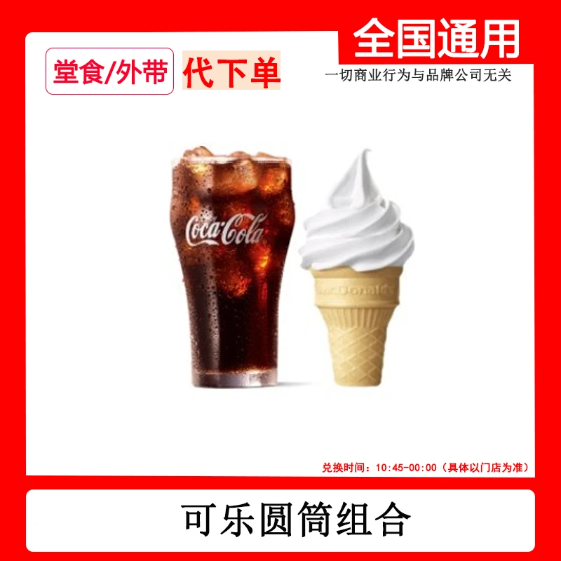 代下单麦当劳可乐圆筒组合两件套限时特惠非外卖 线下自取