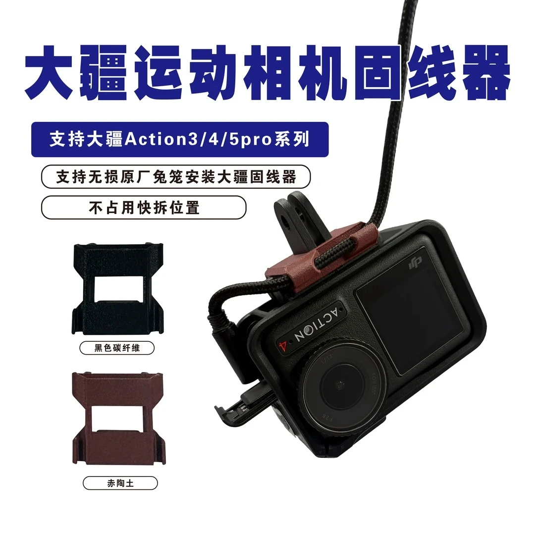 大疆运动相机A4/5pro【电源线固线器】便捷不占用快拆位置