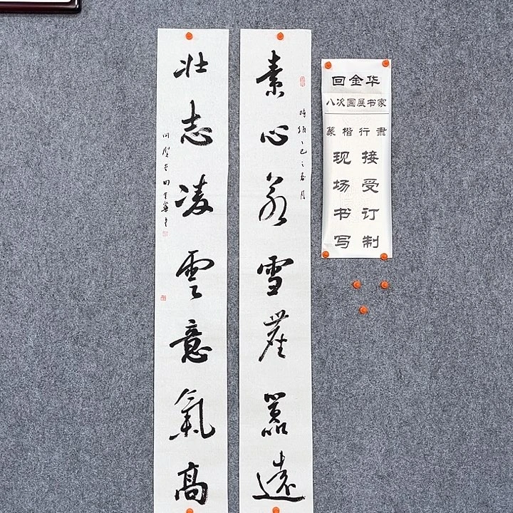 书法回金华老师素心若雪138×20×2