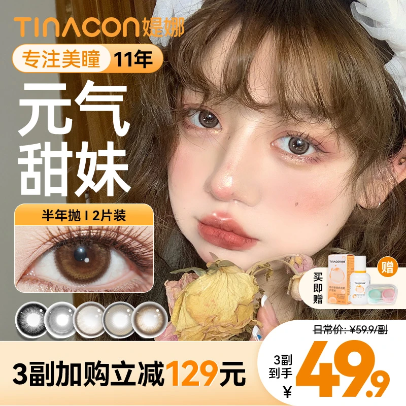 媞娜美瞳半年抛小直径14.2自然款琥珀棕色缇娜非离子隐形眼镜美瞳