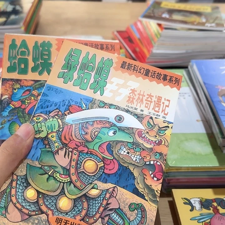 蛤蟆王子奇遇记精装