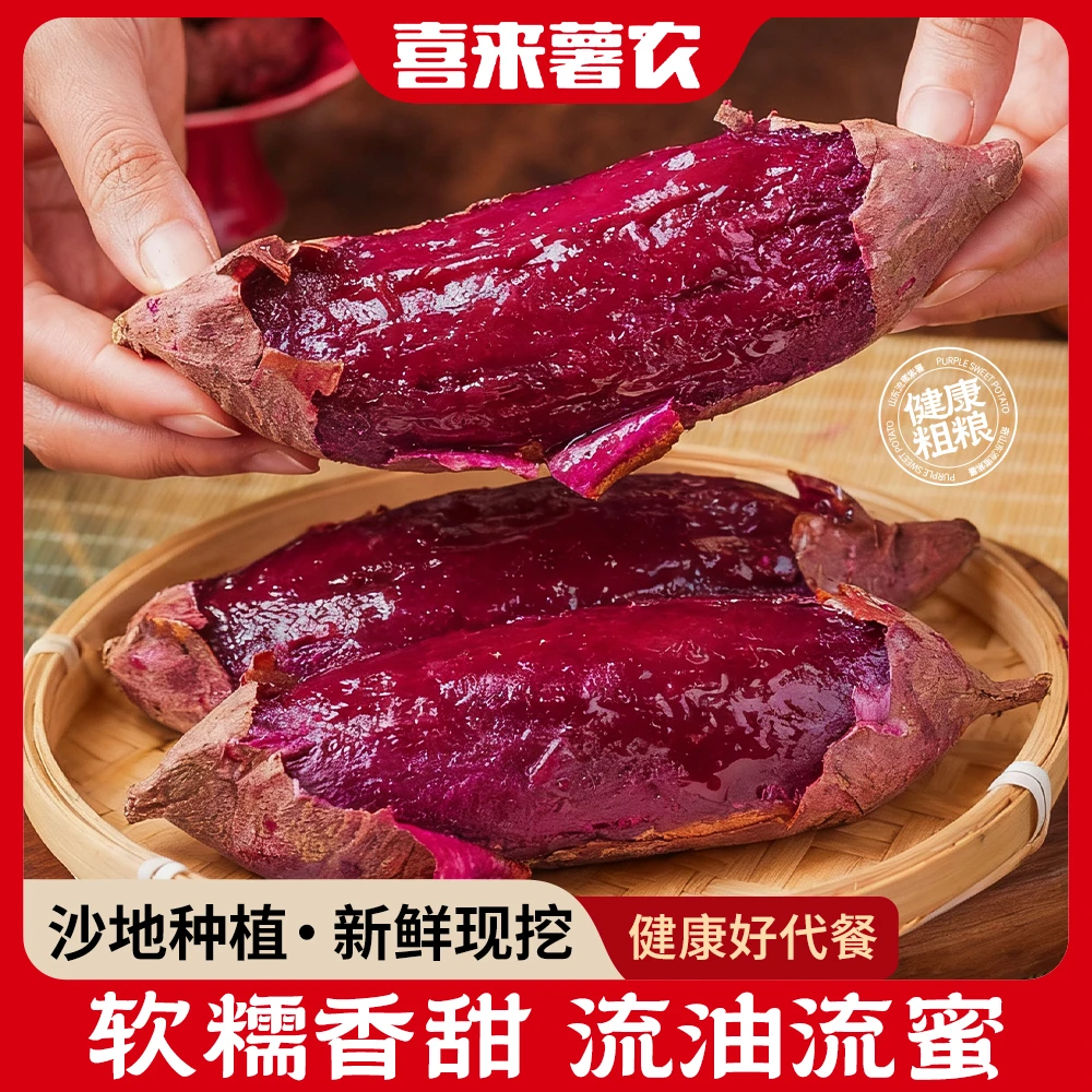 山东紫薯新鲜番薯烤薯地瓜山芋5斤10斤装
