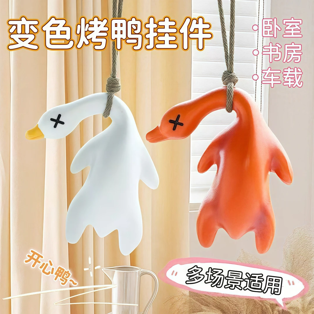 车载变色烤鸭汽车挂件创意包包书包鸭子挂饰可爱车内车载