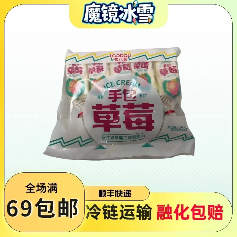 【1袋5支装】老八里手包草莓雪糕冰淇淋双倍草莓冰激凌