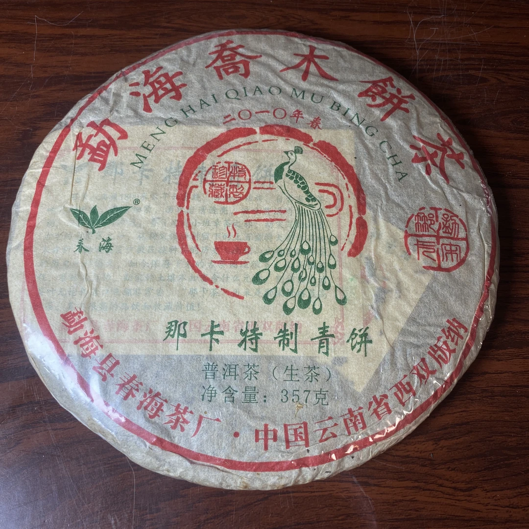 【中老期茶】-lot001 2010 那卡特制青饼 生茶
