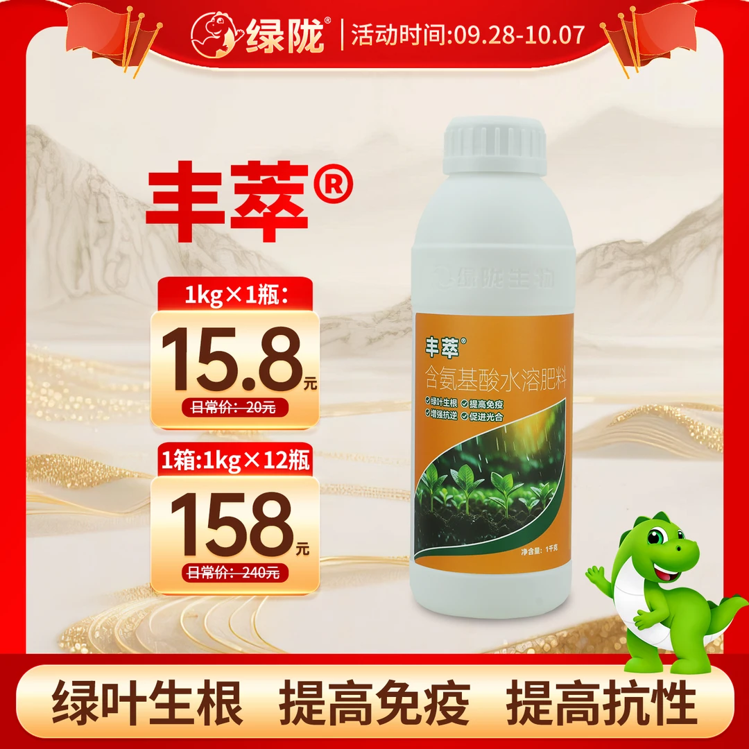 【国庆欢乐购】丰萃氨基酸  含氨基酸的水溶肥料