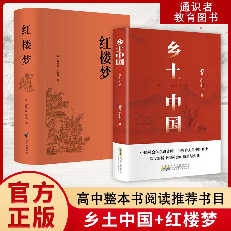 【正版】八年级阅读推荐乡土中国红楼梦课外阅读必读文学名著