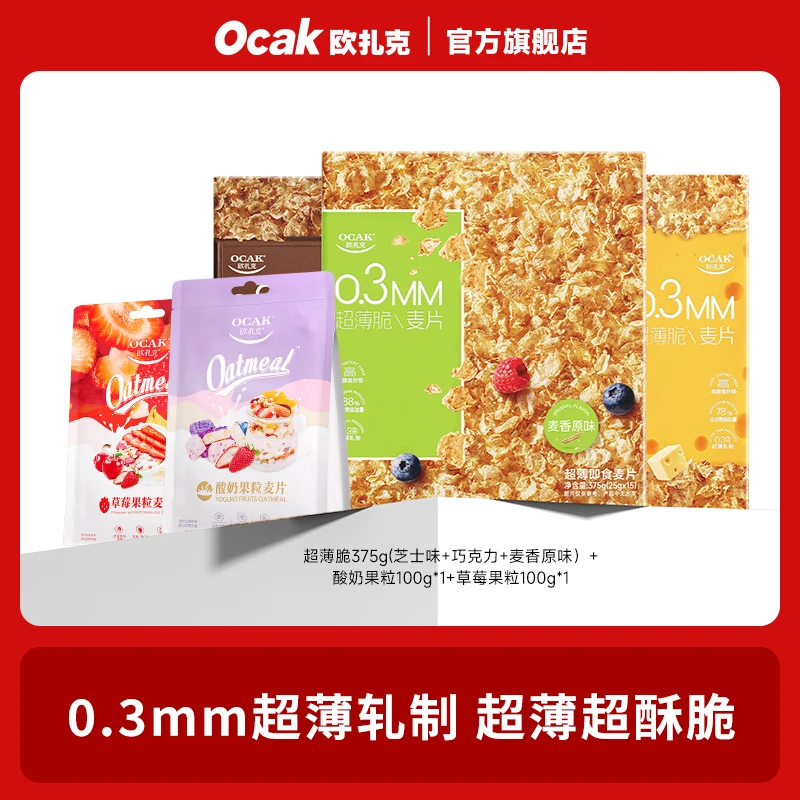【欧扎克】超薄脆麦片 375g麦香巧克力芝士味营养代餐yys