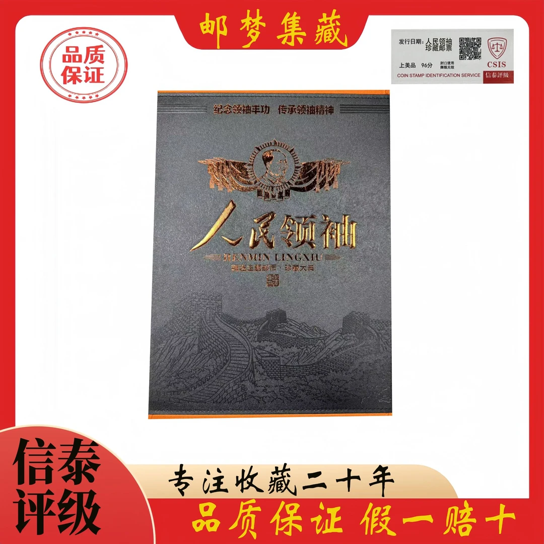 人民领袖 珍藏邮票 上美品96分  信泰评级